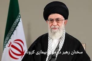 (رهبرانقلاب)سخنان رهبر در مورد بیماری کرونا