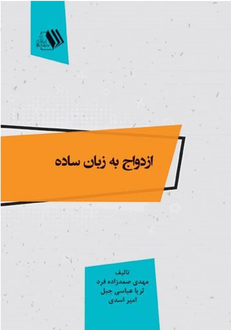 (وسیله ازدواج) ازواج به زبان ساده و تشویق به آن