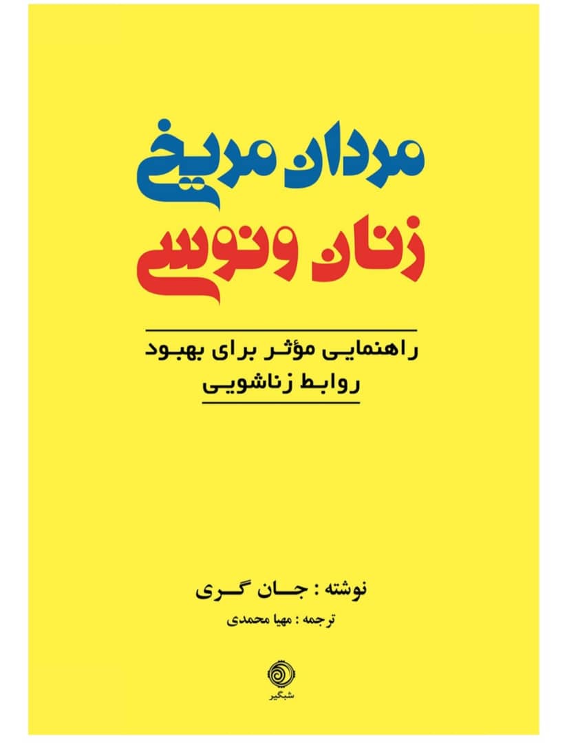 مردان مریخیر زنان ونوسی