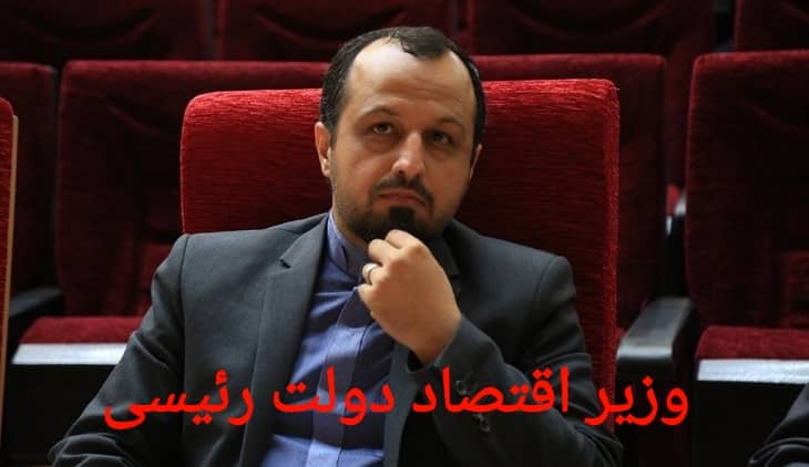 خاندوزی وزیر اقتصاد دولت رئیسی بیشتر آشنا شوید