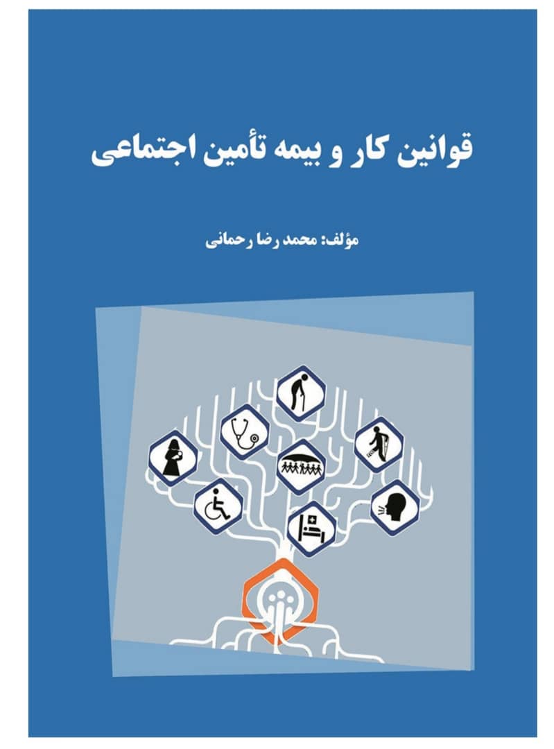 (قردادکار)قوانین کار و بیمۀ تأمین اجتماعی