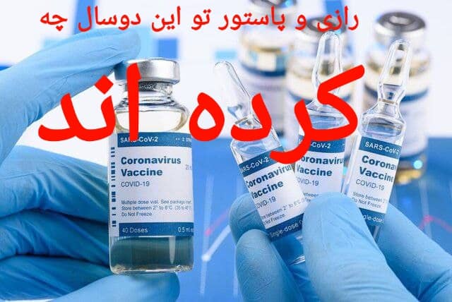 مؤسسه رازی» و «پاستور» در این دو سال چه کردهاند؟