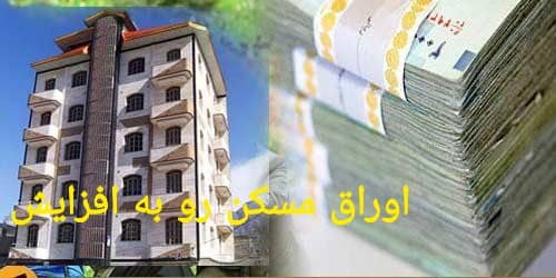 قیمت اوراق مسکن افزایش یافت