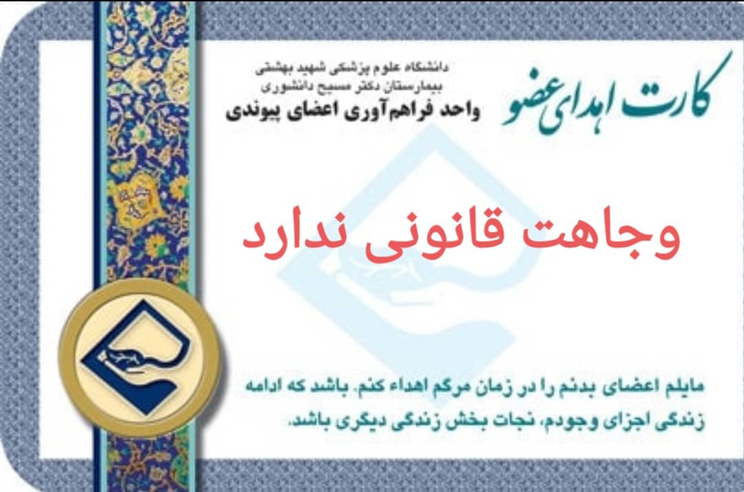 کارت اهدای عضو وجاهت قانونی ندارد