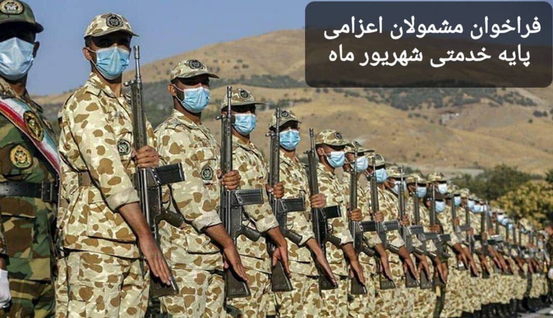 (سربازی)فراخوان مشمولان اعزامی پایه خدمتی شهریور ماه