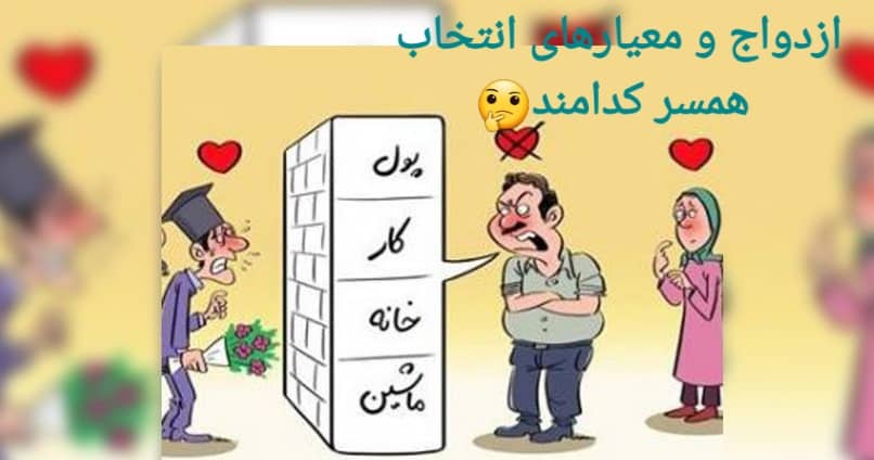 ازدواج و معیارهای انتخاب همسر کدامند؟