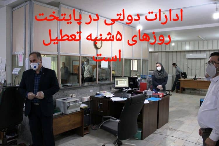 ادارات دولتی در پایتخت روزهای پنجشنبه تعطیل است
