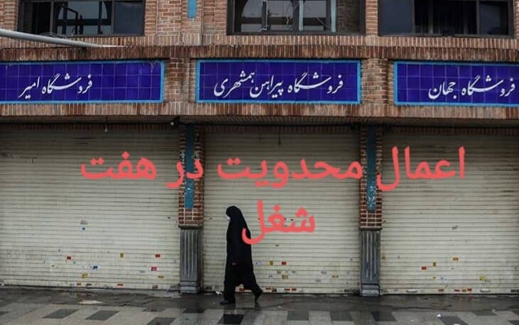 (غعالیت)اعمال محدودیت در ۷ شغل