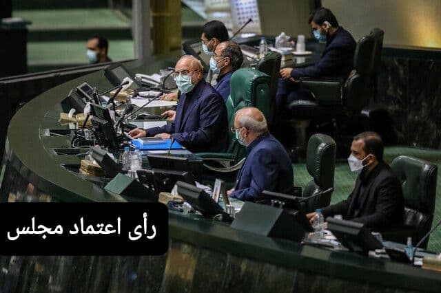 رای اعتماد جلسه غیر علنی نخواهیم داشت