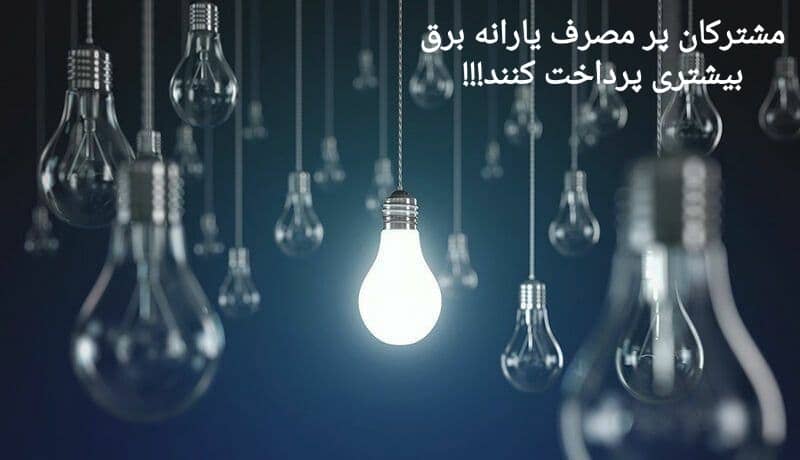 مشترکانی که پرمصرف هستند، یارانه برق بیشتری پرداخت کنند