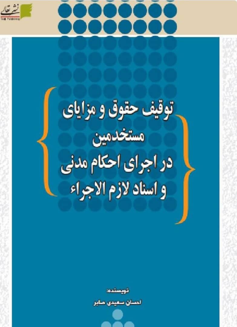 (مستخدمین)کتاب توقیف حقوق و مزایای مستخدمین 