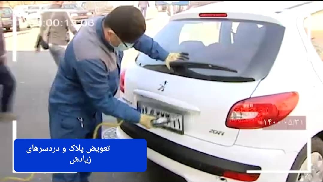 مشکلات ادامه دار تعویض پلاک