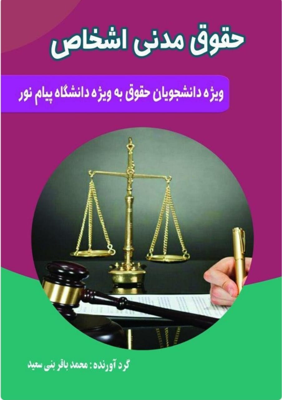 حقوق مدنی اشخاص ویژه دانشجویان حقوق
