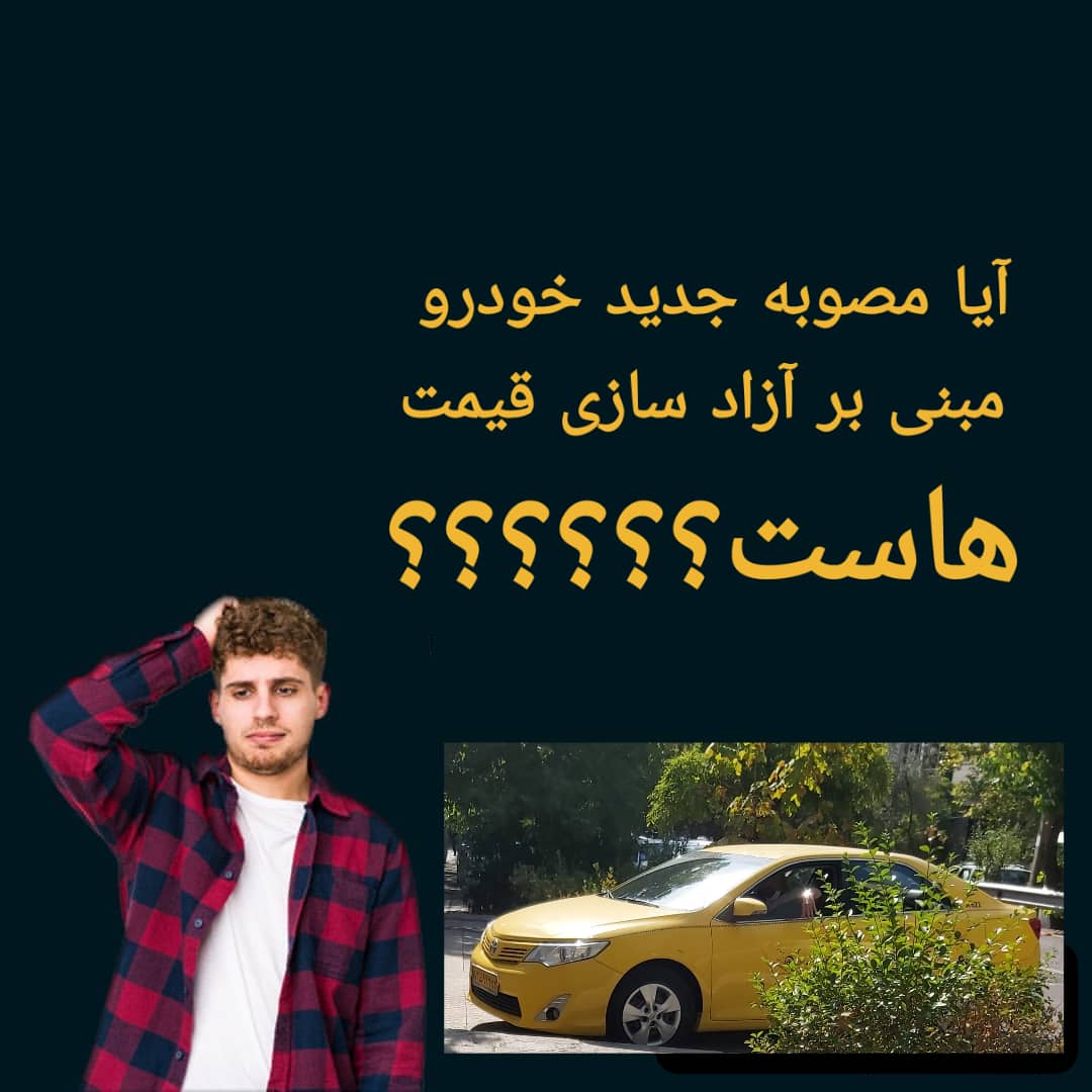 مصوبه جدید خودرو(مربوط به پیش خرید قبل می شود؟)