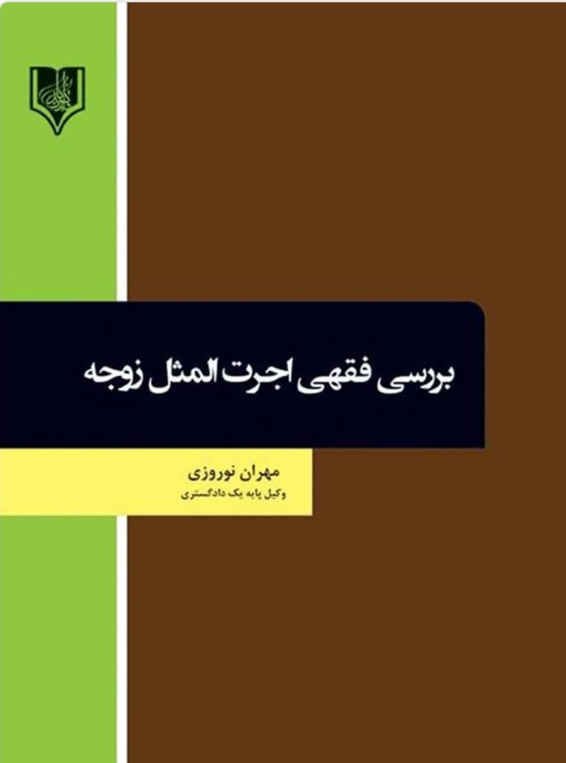 بررسی فقهی اجرت المثل زوجه