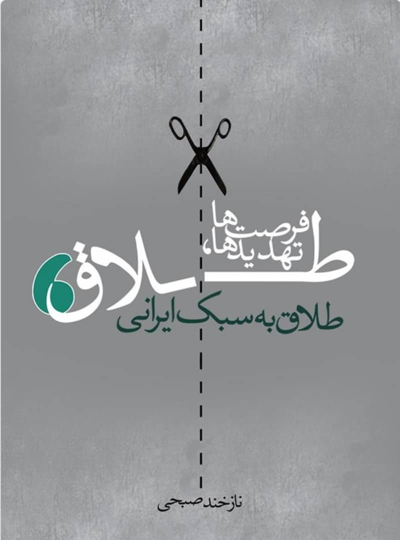 فرصت ها تهدیدها،طلاق به سبک ایرانی