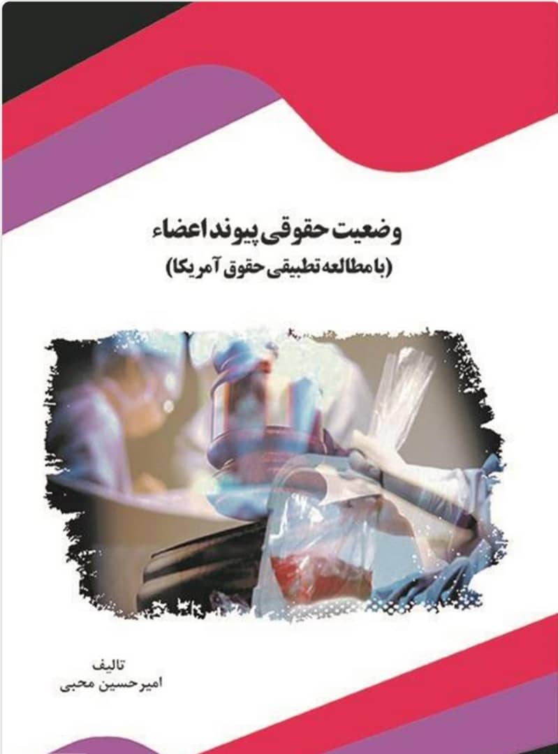 پیوند اعضاء و وضعیت حقوقی آن