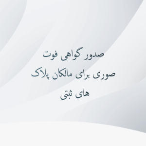 شناسایی اعضای باند جعل اسناد