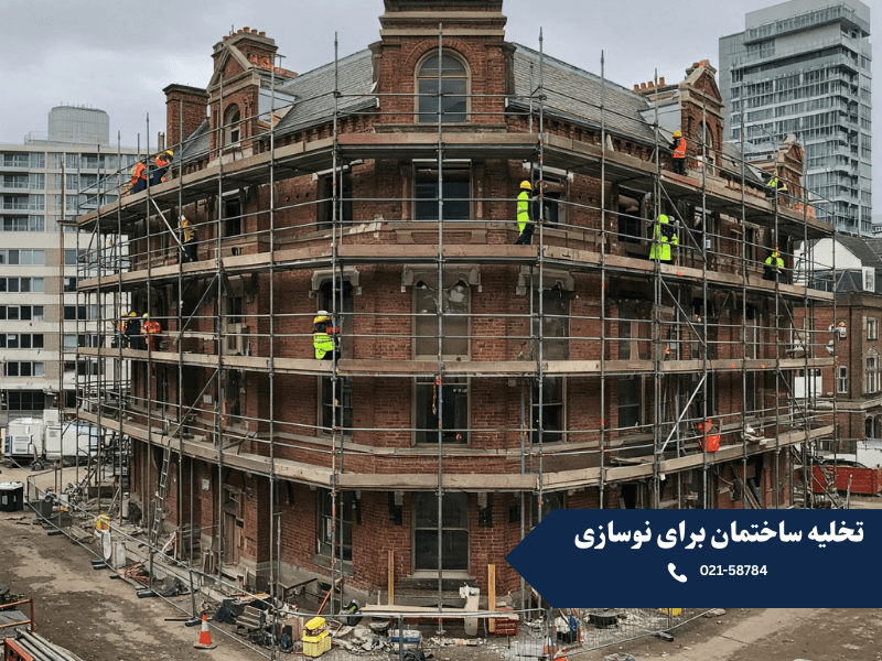 تخلیه ساختمان برای نوسازی