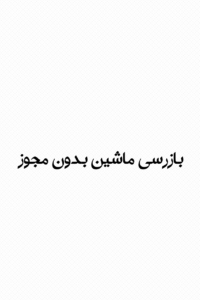 بازرسی ماشین بدون مجوز