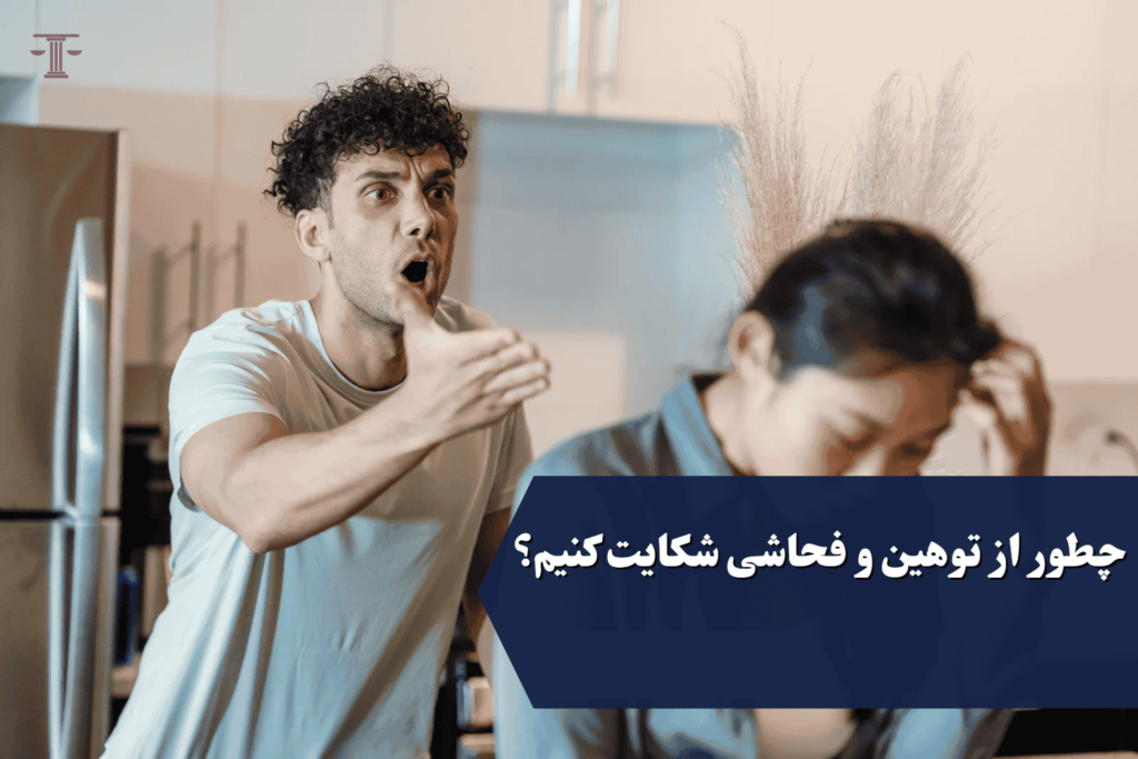 نحوه شکایت از توهین و فحاشی