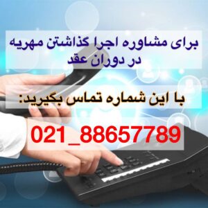 مطالبه مهریه در دوران عقد
