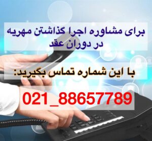 مطالبه مهریه در دوران عقد