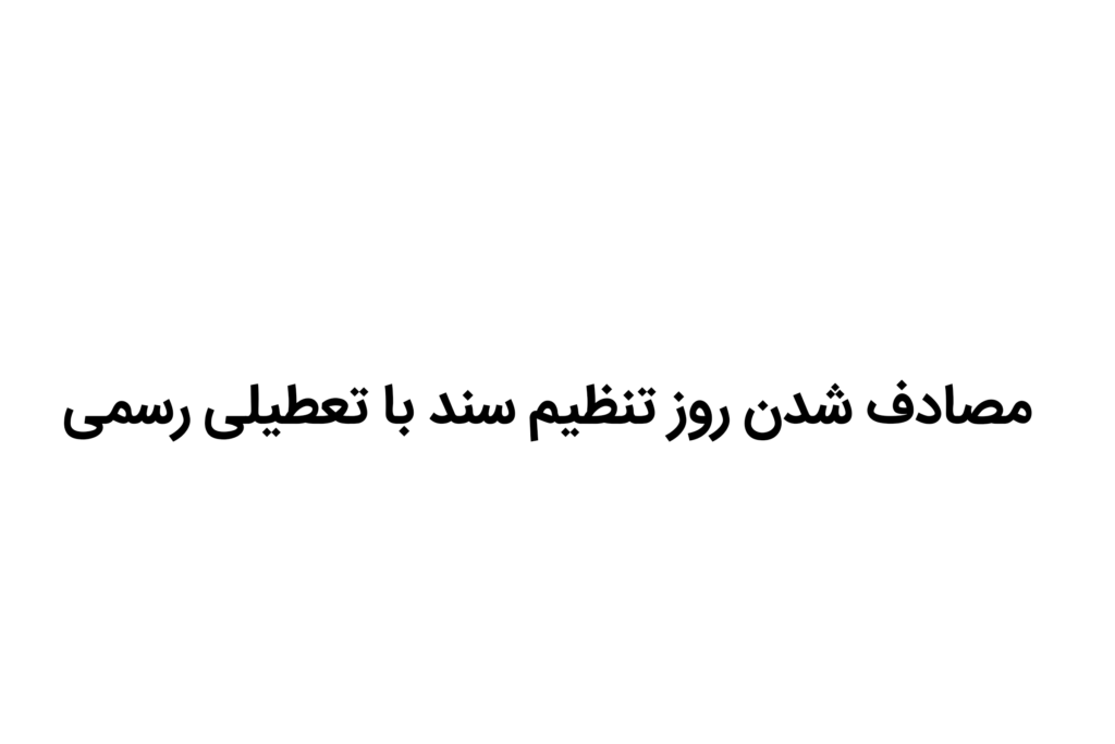 روز تنظیم سند با تعطیلی
