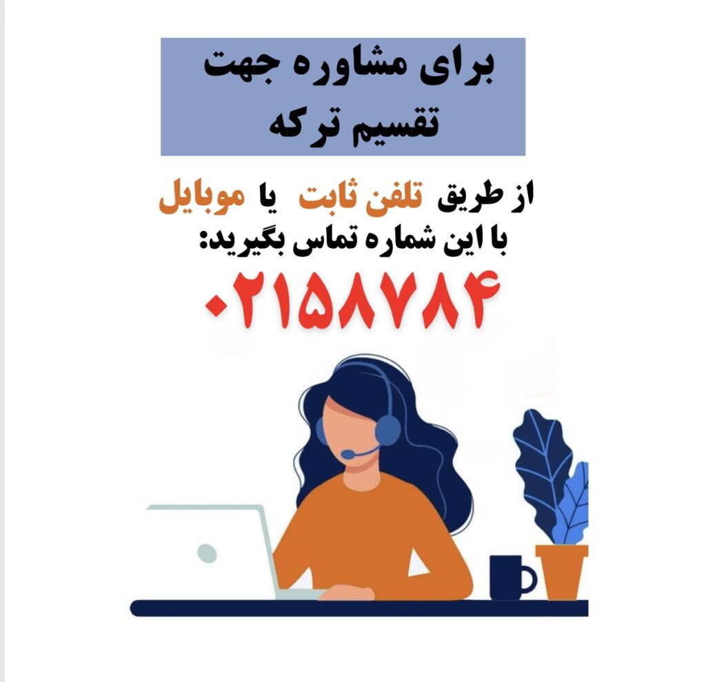 اختلاف ورثه هنگام تقسیم ترکه
