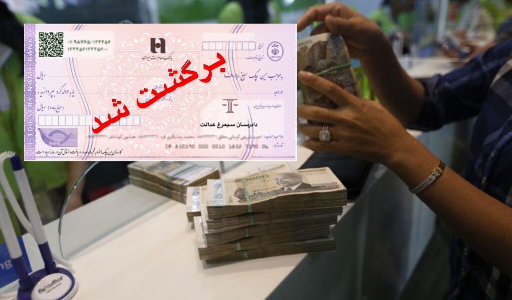 تکلیف بانک هنگامی که موجودی حساب صادرکننده کمتر از مبلغ چک می باشد