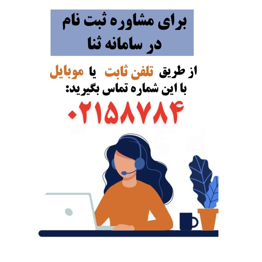 ثبت نام ثنا