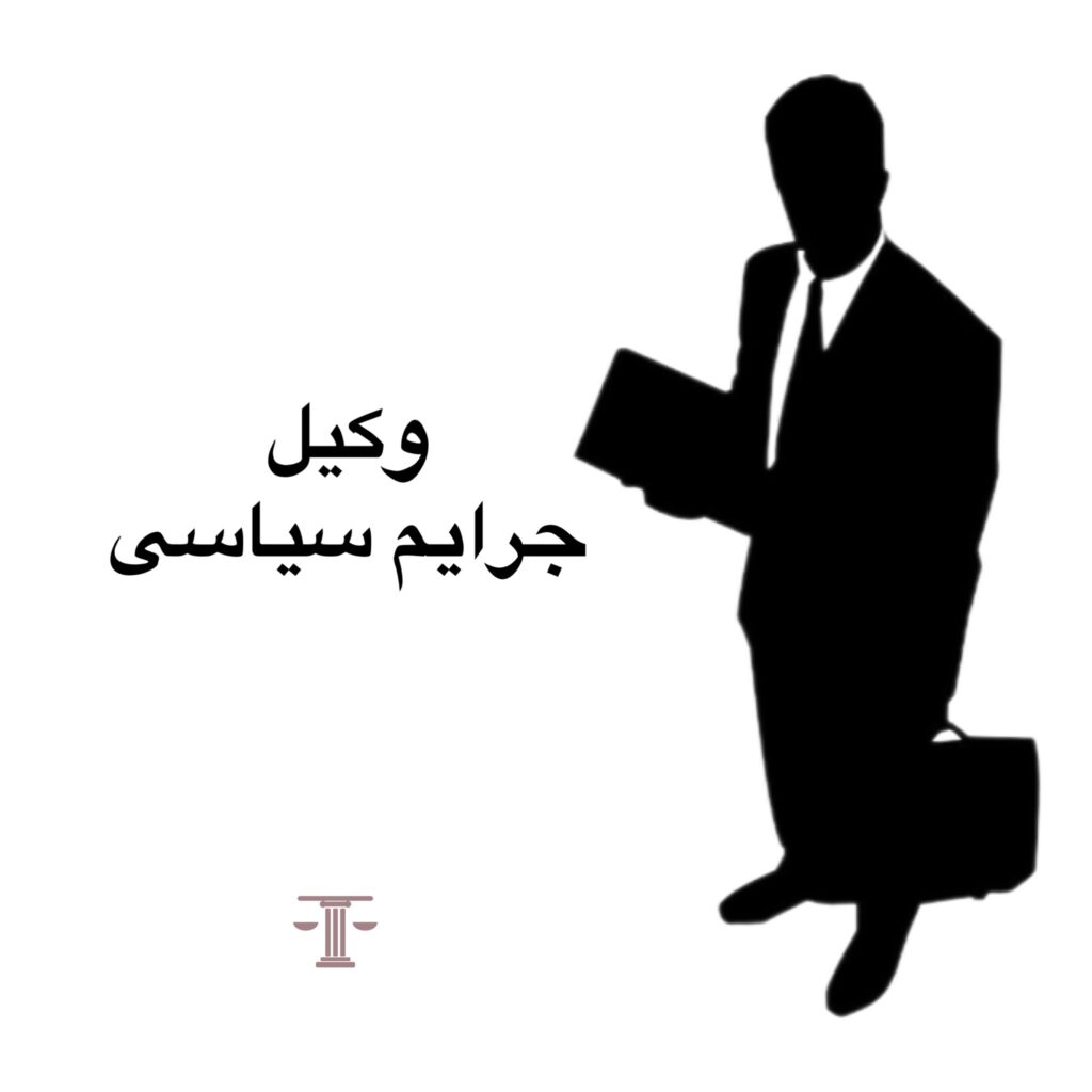 وکیل برای جرایم سیاسی