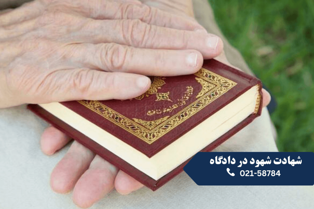شهادت شهود در دادگاه