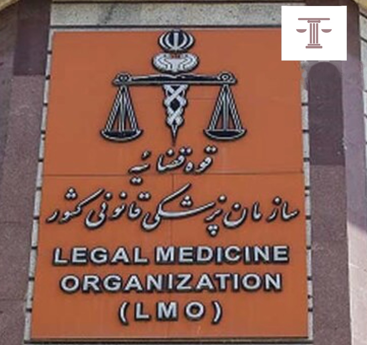 موارد مراجعه به پزشکی قانونی