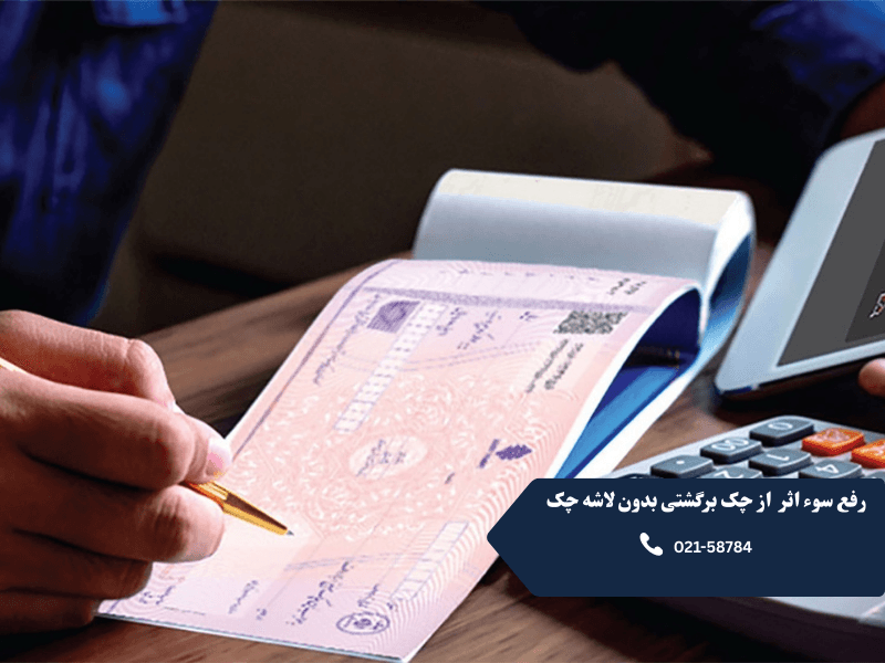 رفع سوء اثر از چک برگشتی بدون لاشه چک