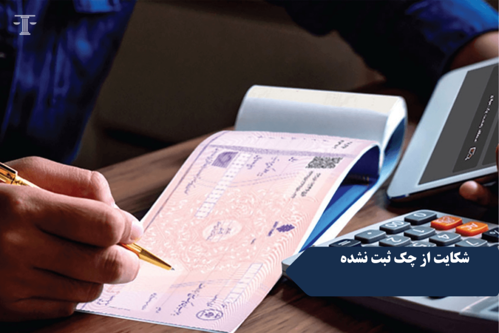 چک ثبت نشده