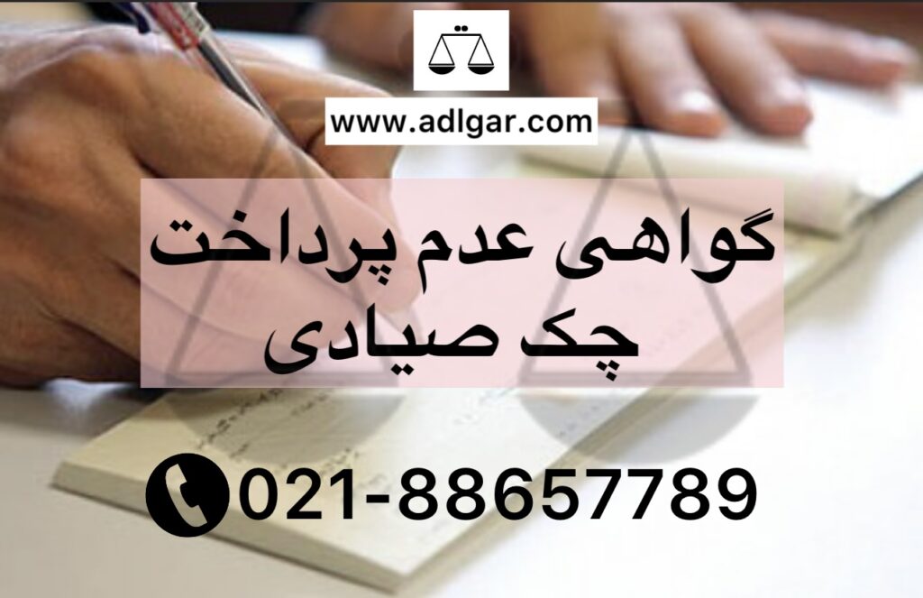 گواهی عدم پرداخت چک صیادی