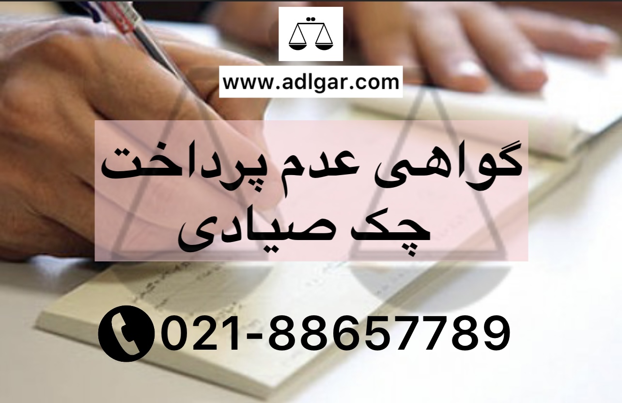 گواهی عدم پرداخت چک صیادی