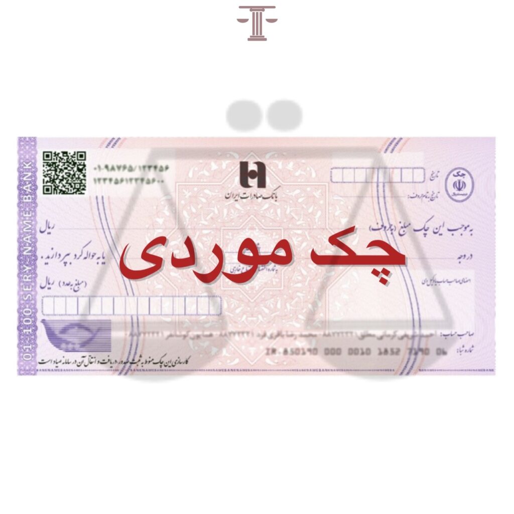 چک موردی