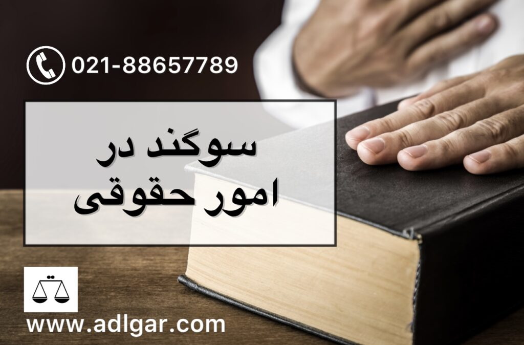 سوگند در امور حقوقی