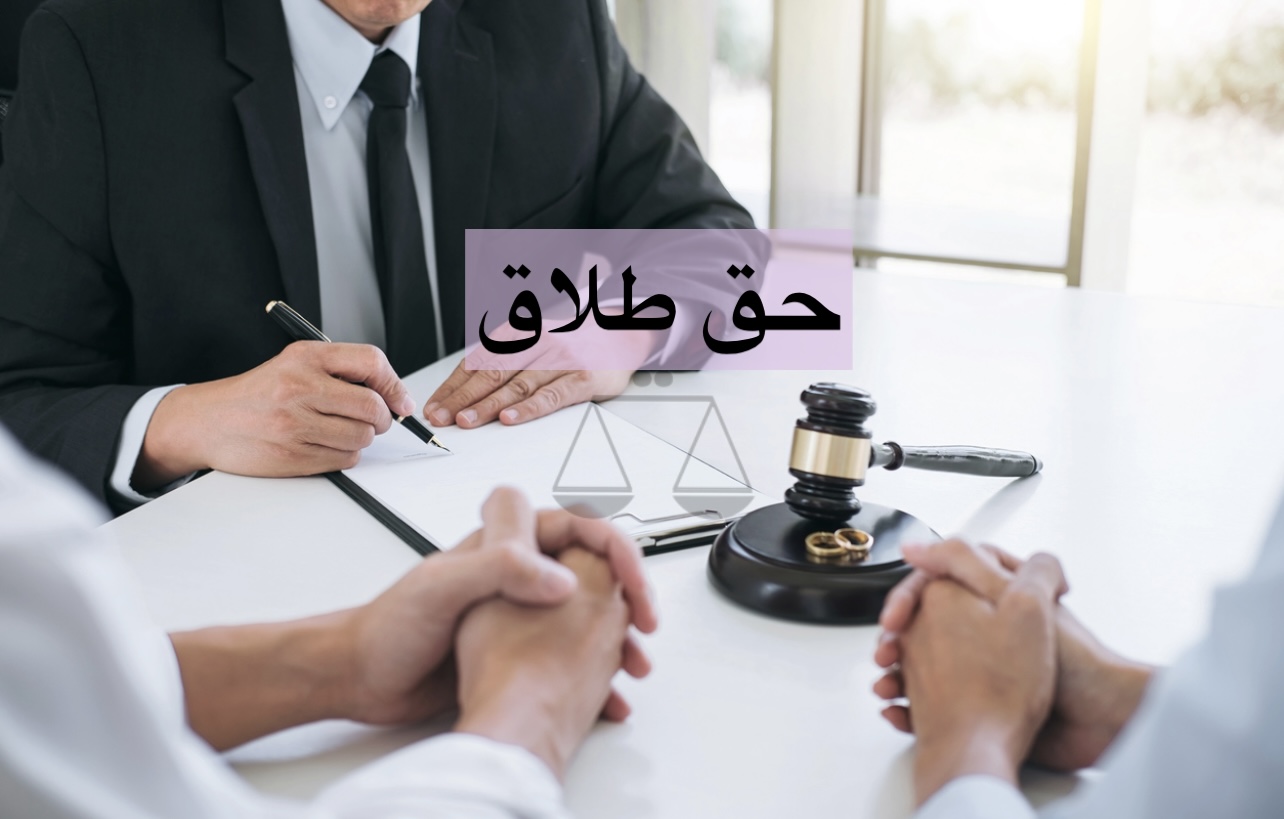 حق طلاق