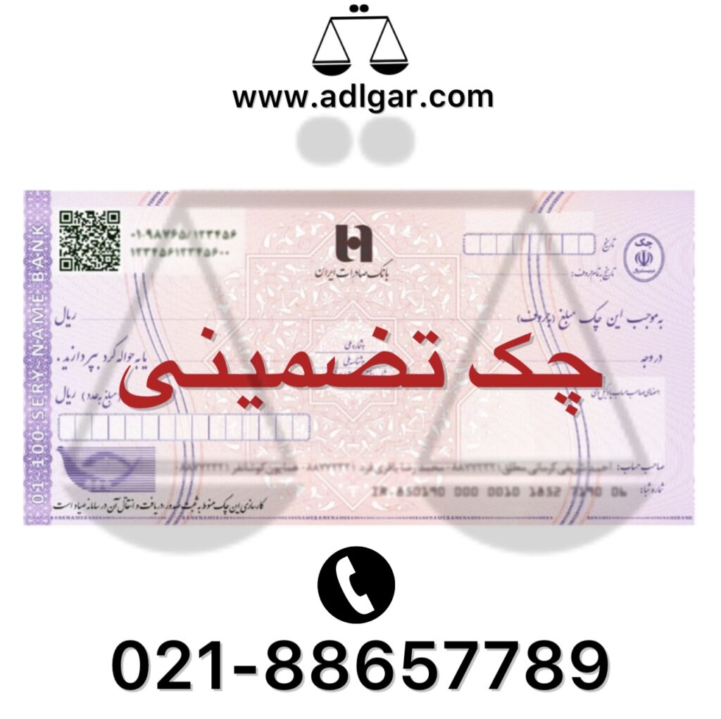 قانون جدید چک تضمینی
