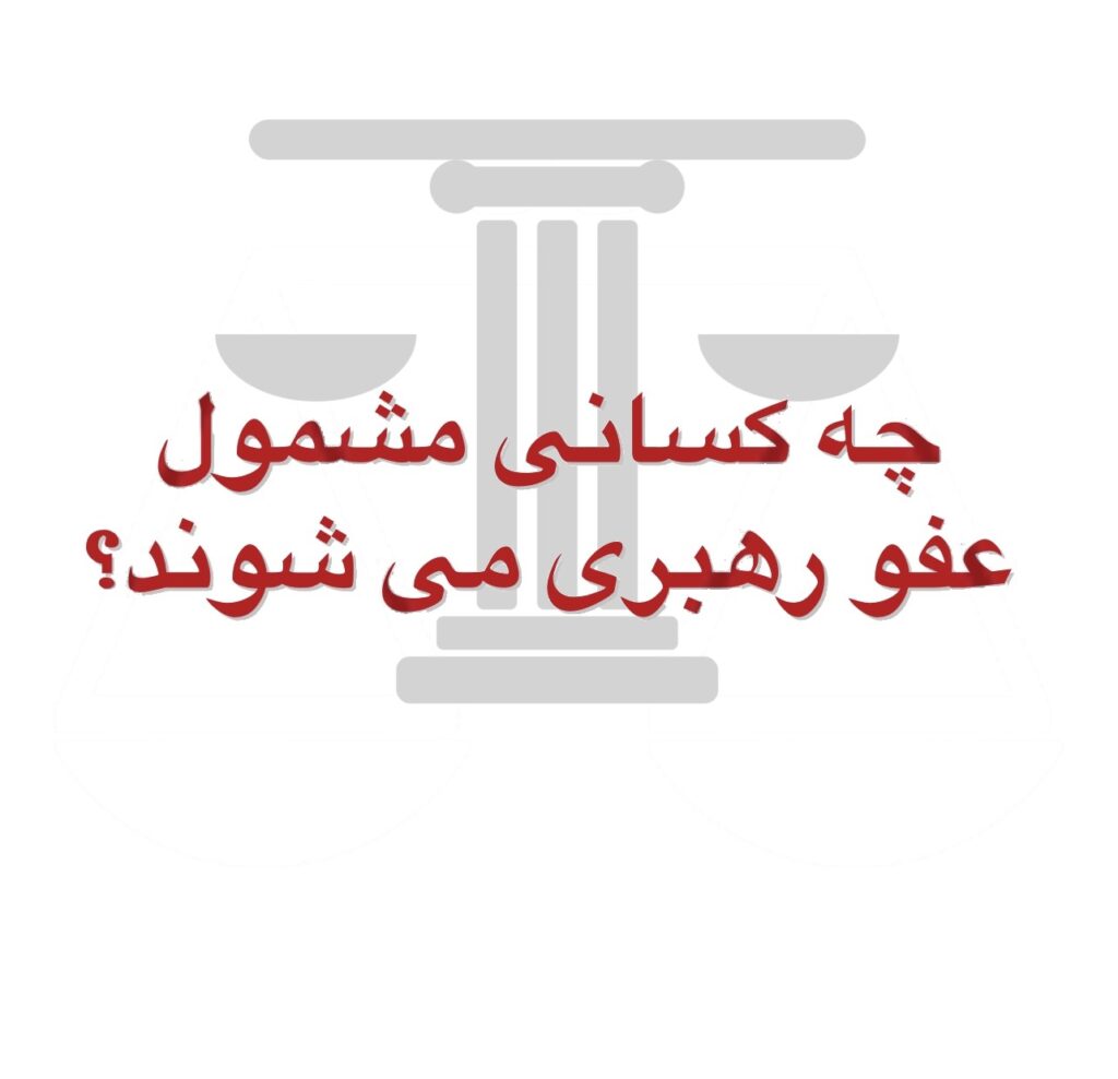 عفو رهبری شامل چه کسانی می شود؟