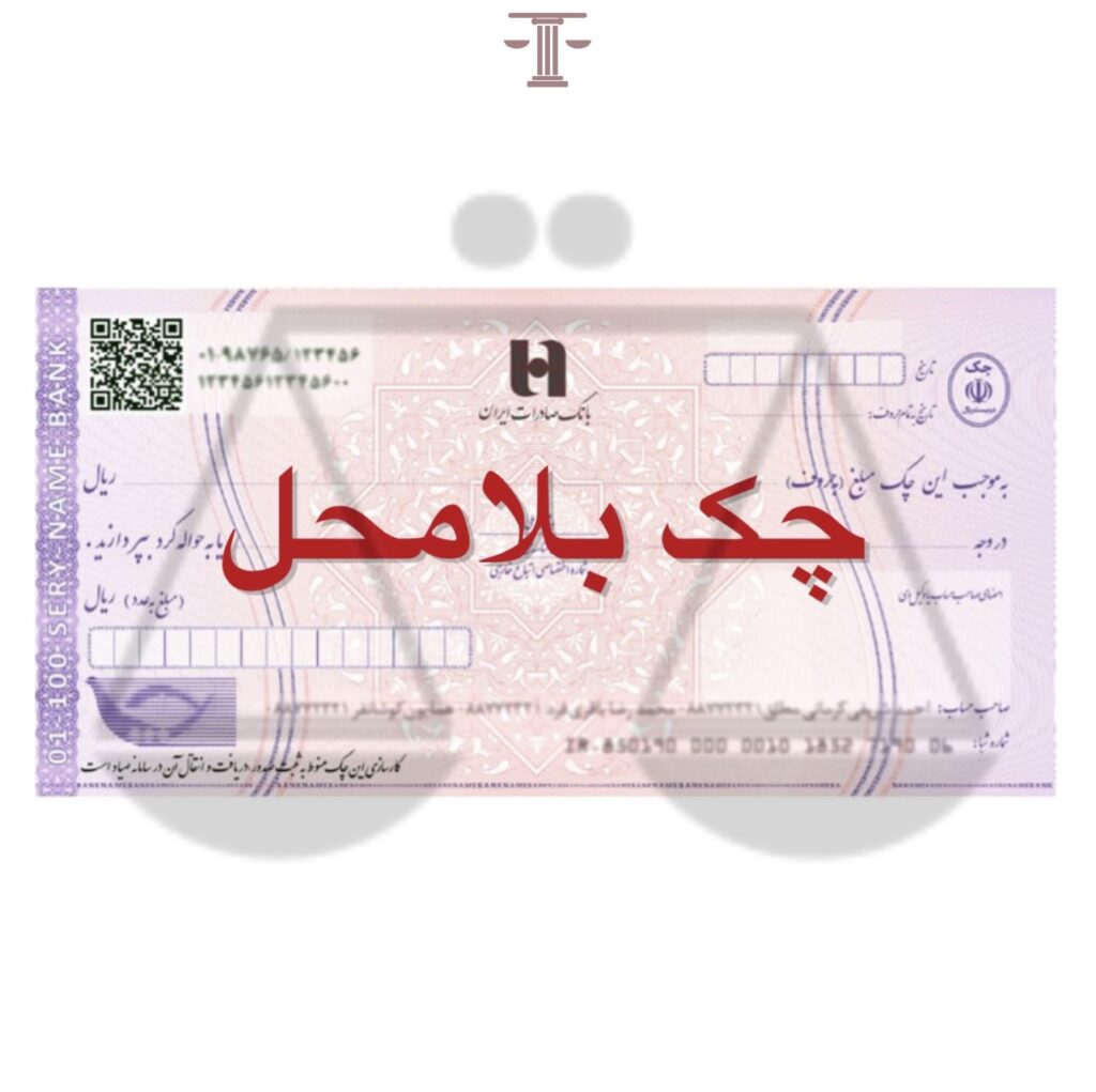 چک بلامحل