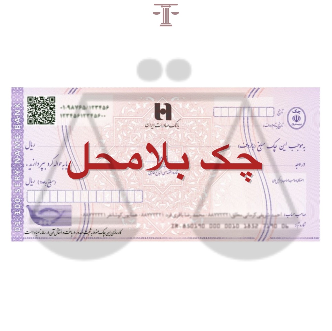 چک بلامحل