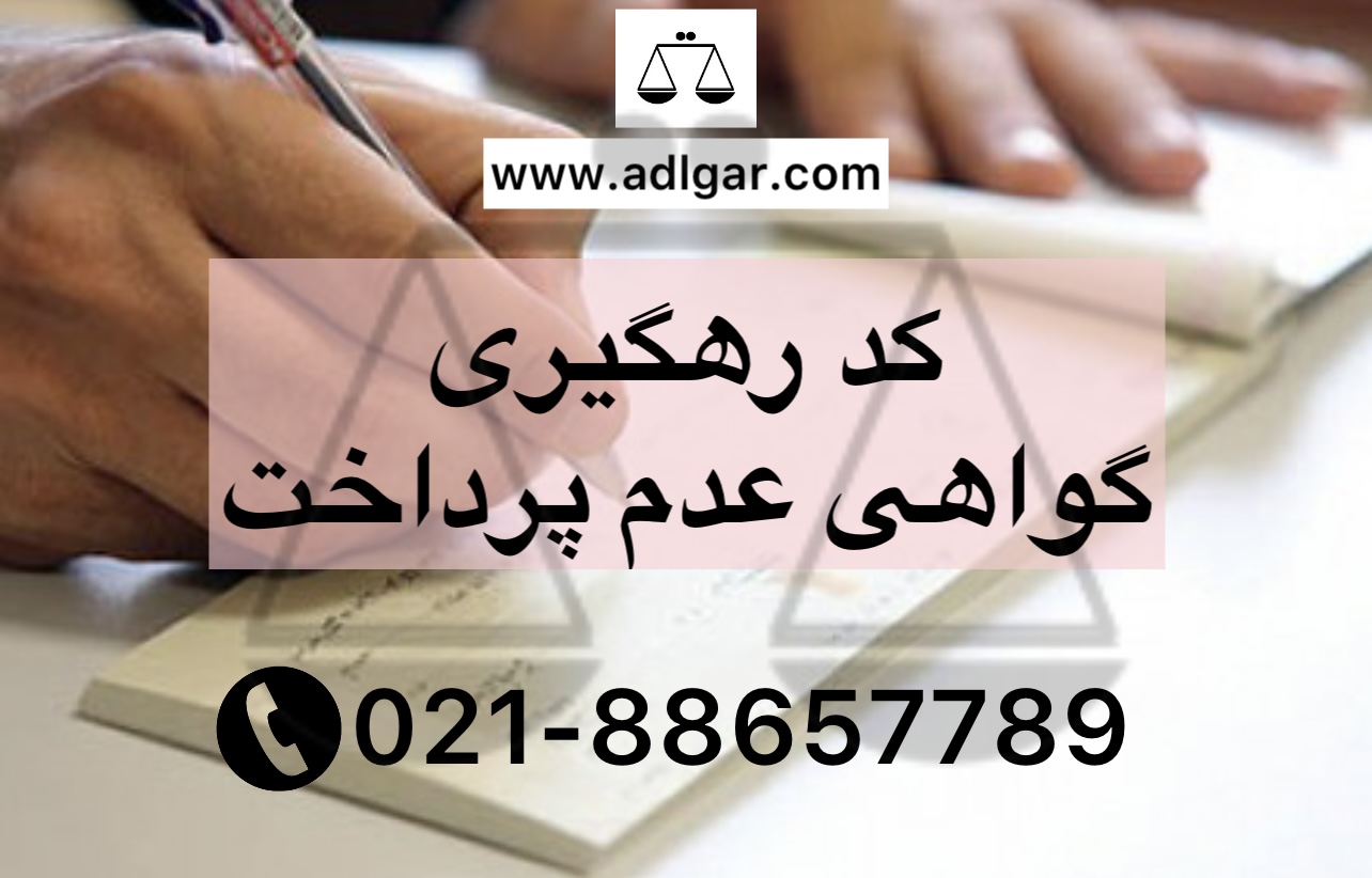 کد رهگیری گواهی عدم پرداخت