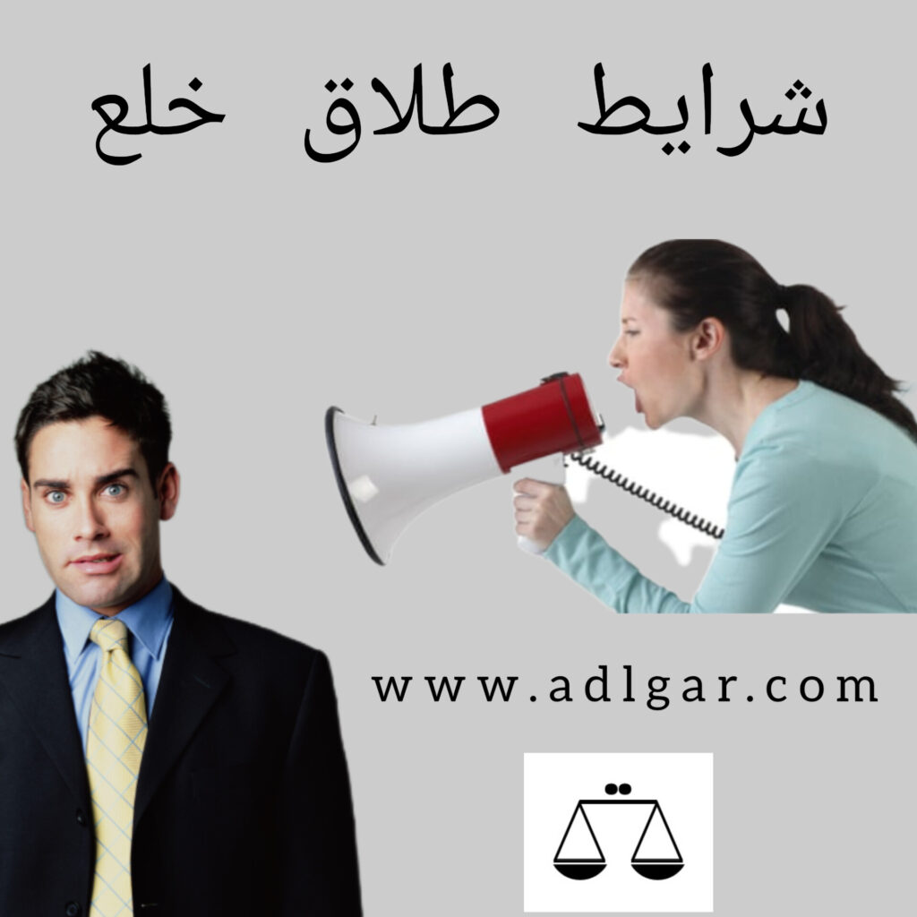 شرایط طلاق خلع