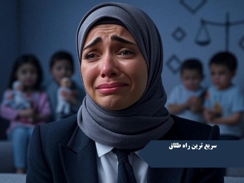 سریعترین مسیر قانونی طلاق برای زن و مرد