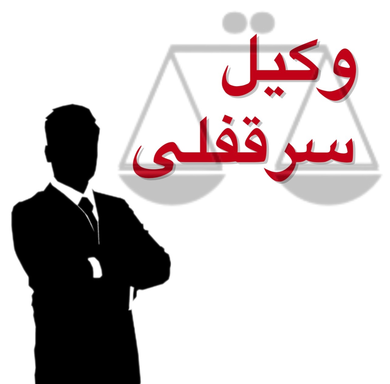 وکیل سرقفلی