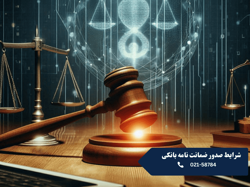 شرایط صدور ضمانت نامه بانکی